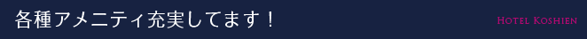 アメニティグッズ充実！