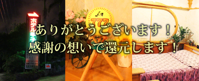 お客様感謝祭実施中! 消費税10&OFF!!