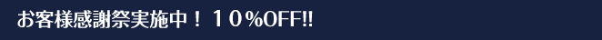 お客様感謝祭実施中! 10%OFF!!Campaign