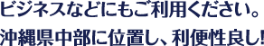 ビジネスなどにもご利用ください。沖縄県中部に位置し、利便性良し！
