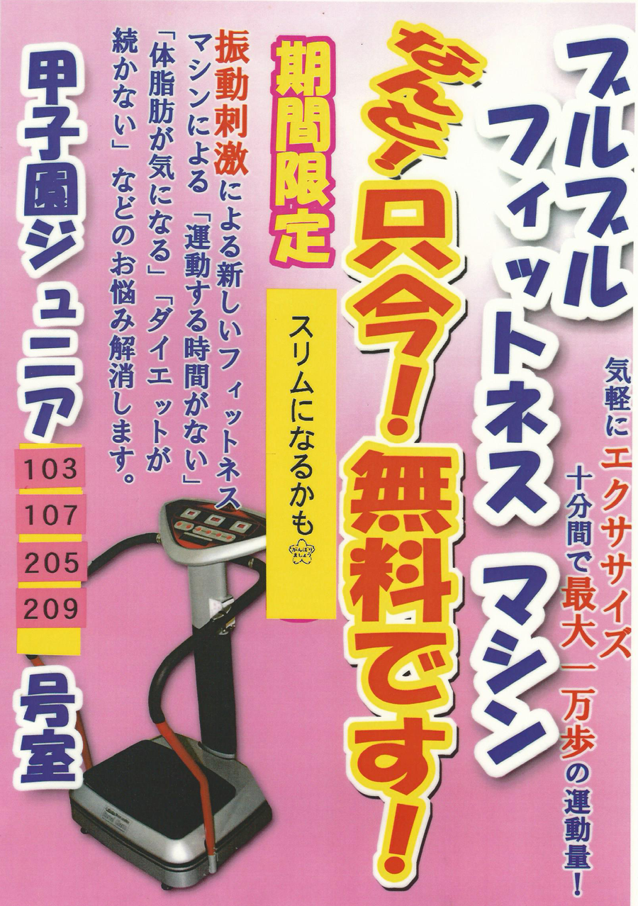 フィットネスマシーンでスリムに！