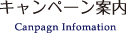 キャンペーン案内