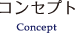 コンセプト