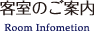 客室のご案内