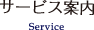 サービス内容