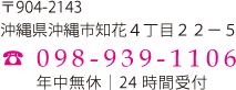 〒901-2143沖縄県沖縄市知花４丁目２２－５