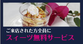 ご来店された全員にスィーツ無料サービス