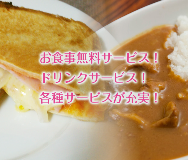 お食事無料サービス！ドリンクサービス！各種サービスが充実！