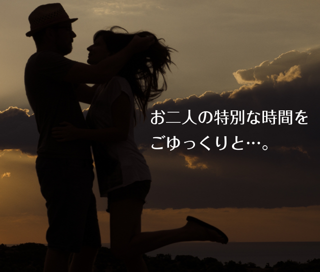 お二人の特別な時間をごゆっくりと・・・。