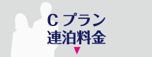 Cプラン連泊料金