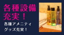ホテル内アメニティーグッズ充実！！
