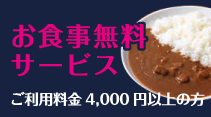 お食事無料サービス ご利用料金4,000円以上の方