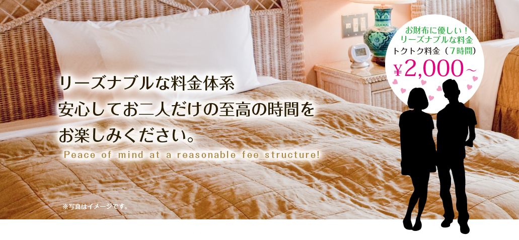 リーズナブルな料金体系 安心してお二人だけの至高の時間をお楽しみください。