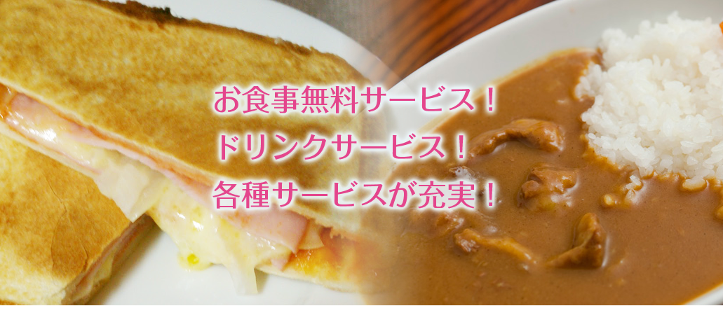 お食事無料サービス！ドリンクサービス！各種サービスが充実！