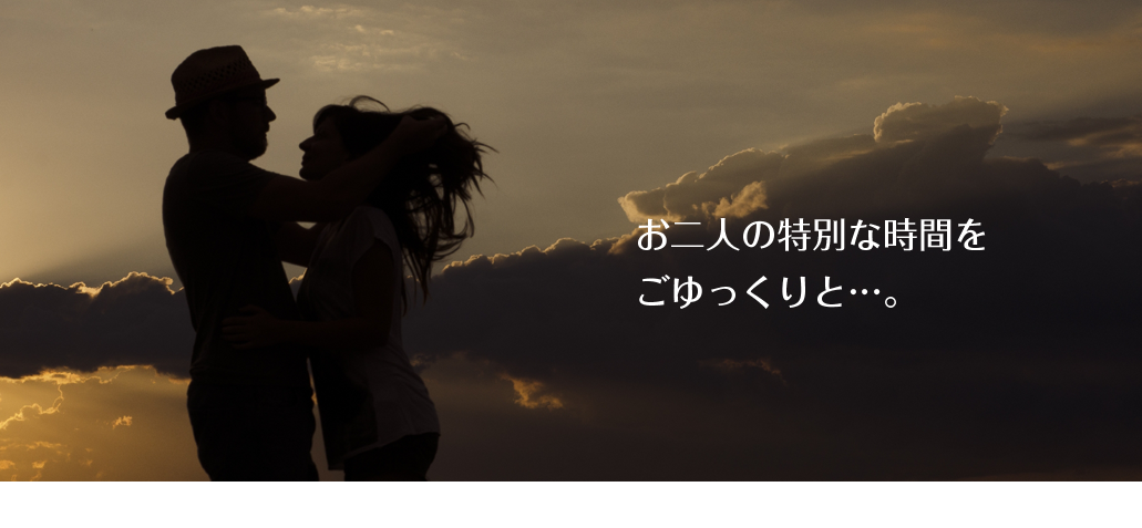 お二人の特別な時間をごゆっくりと・・・。