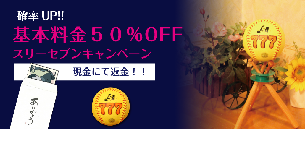 “777キャンペーン“